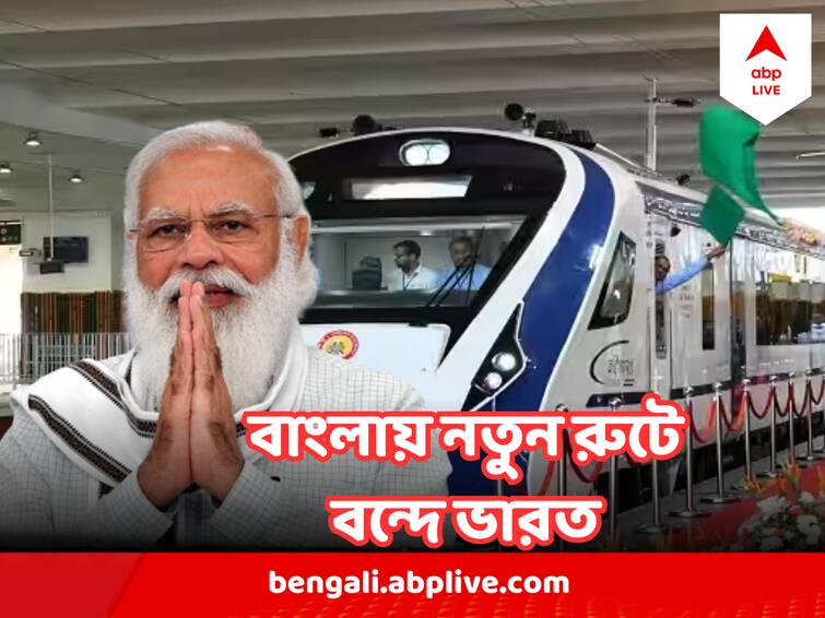 PM Modi To inaugurate Guwahati-NJP Vande Bharat Express, will run from Monday Guwahati-NJP Vande Bharat Express : তৃতীয় বন্দে ভারত আজ পেতে চলেছে বাংলা, প্রধানমন্ত্রী করবেন উদ্বোধন