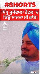 Sidhu moosewala ਦੀ ਹੋਟਲ 'ਚ ਕਿਉਂ ਮਾਂਜਦੇ ਸੀ ਭਾਂਡੇ!