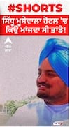 Sidhu moosewala ਦੀ ਹੋਟਲ 'ਚ ਕਿਉਂ ਮਾਂਜਦੇ ਸੀ ਭਾਂਡੇ!