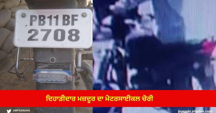 Motorcycle theft of  Gurjit Singh alias Jeeti Village badra in barnala Barnala News : ਚੋਰਾਂ ਦੇ ਹੌਂਸਲੇ ਬੁਲੰਦ, ਪਿੰਡ ਬਦਰੇ ਤੋਂ ਦਿਹਾੜੀਦਾਰ ਮਜ਼ਦੂਰ ਦਾ ਮੋਟਰਸਾਈਕਲ ਚੋਰੀ