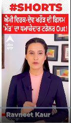 Ammy Virk । ਐਮੀ ਵਿਰਕ-ਦੇਵ ਖਰੌੜ ਦੀ ਫਿਲਮ 'ਮੌੜ' ਦਾ ਧਮਾਕੇਦਾਰ ਟਰੇਲਰ Out