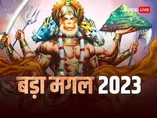 Bada Mangal 2023: गंगा-जमुनी तहजीब का भी प्रतीक है बड़ा मंगल, जानें इससे जुड़ी मान्यताएं और परंपराएं Bada Mangal symbol of Ganga Jamuni Tehzeeb started in Lucknow during Mughal rule know history Bada Mangal 2023: गंगा-जमुनी तहजीब का भी प्रतीक है बड़ा मंगल, जानें इससे जुड़ी मान्यताएं और परंपराएं