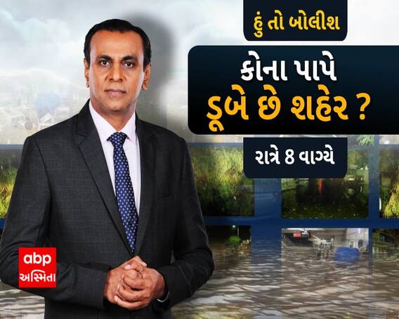 જુઓ હું તો બોલીશ - કોના પાપે ડૂબે છે શહેર? ABP અસ્મિતા પર રાત્રે 8 વાગ્યે