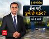 જુઓ હું તો બોલીશ - કોના પાપે ડૂબે છે શહેર? ABP અસ્મિતા પર રાત્રે 8 વાગ્યે