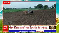 Saat Barachya Batmya : 7/12 : पीककर्ज मिळत नसल्याने लाखो शेतकऱ्यांचा हंगाम धोक्यात?