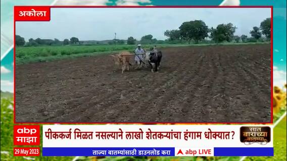 Saat Barachya Batmya : 7/12 : पीककर्ज मिळत नसल्याने लाखो शेतकऱ्यांचा हंगाम धोक्यात?