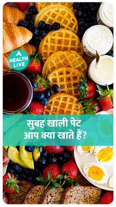 सुबह खाली पेट भूल कर भी ना खाएं ये चीजें