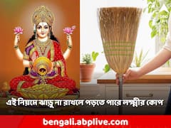 Vastu Tips: ঝাড়ু সংক্রান্ত এই ভুলগুলি করবেন না, মা লক্ষ্মীর অসন্তোষে বাড়তে পারে অর্থাভাব