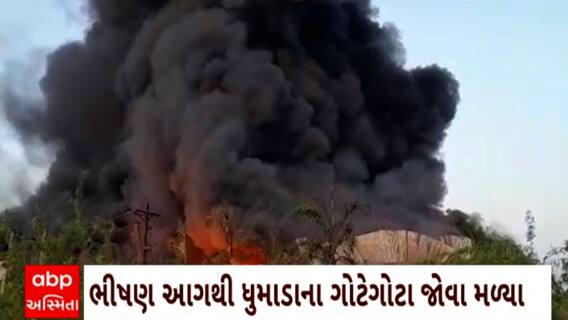Kheda Fire : ખેડાના ગોબલેજ નજીકપ્લાસ્ટિકની ફેક્ટરીમાં લાગી ભીષણ આગ