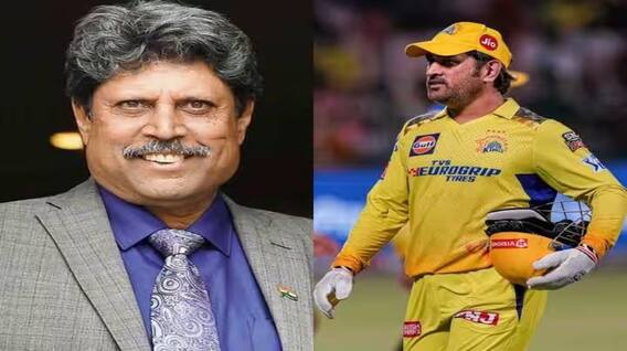 IPL: MS ਧੋਨੀ ਬਾਰੇ ਕਪਿਲ ਦੇਵ ਦਾ ਵੱਡਾ ਬਿਆਨ, ਬੋਲੇ- 'ਅਸੀਂ ਸਿਰਫ ਧੋਨੀ ਦੀ ਗੱਲ ਕਿਉਂ ਕਰ ਰਹੇ? ਉਹ ਪੂਰੀ ਜ਼ਿੰਦਗੀ...' IPL: MS ਧੋਨੀ ਬਾਰੇ ਕਪਿਲ ਦੇਵ ਦਾ ਵੱਡਾ ਬਿਆਨ, ਬੋਲੇ- 'ਅਸੀਂ ਸਿਰਫ ਧੋਨੀ ਦੀ ਗੱਲ ਕਿਉਂ ਕਰ ਰਹੇ? ਉਹ ਪੂਰੀ ਜ਼ਿੰਦਗੀ...'