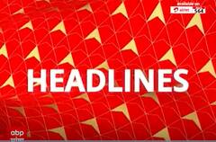 Headlines : ਵੇਖੋ ਹੁਣ ਤੱਕ ਦੀਆਂ ਵੱਡੀਆਂ ਖ਼ਬਰਾਂ