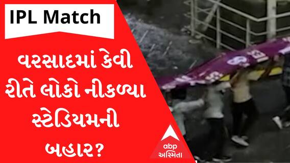 IPL મેચ જોવા ગયેલા લોકોના વરસાદે કર્યા આવા હાલ, જુઓ બેનરના સહારે નીકળ્યા બહાર; Watch Video