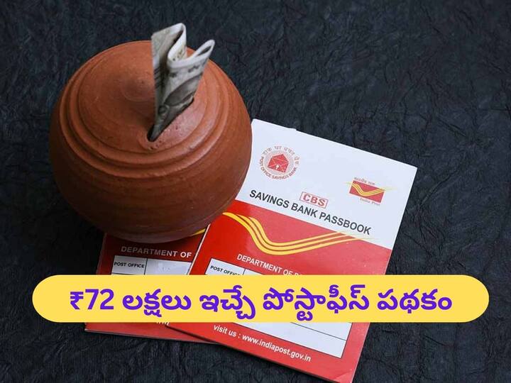 Post Office Scheme NSC National Saving Certificate investment to get 70 lakhs in five years NSC: మీకు ₹72 లక్షలు కావాలా? ఈ పోస్టాఫీస్‌ పథకం ఇస్తుంది!