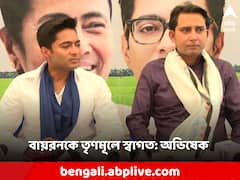বায়রন বিশ্বাসকে তৃণমূলে স্বাগত, আমরা ভাঙার খেলায় বিশ্বাস করি না: অভিষেক