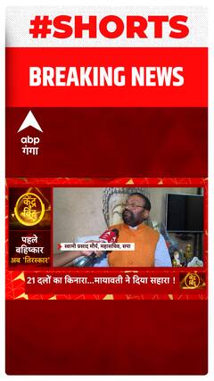 सही मायनों में नई संसद का उद्घाटन राष्ट्रपति के हाथों होना चाहिए था- Swami Prasad Maurya | Shorts