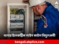 হেলমেট না পরায় শাস্তি দিয়েছিল পুলিশ, রেগে থানার ইলেকট্রিক কেটে দিলেন বিদ্যুৎ দফতরের কর্মী