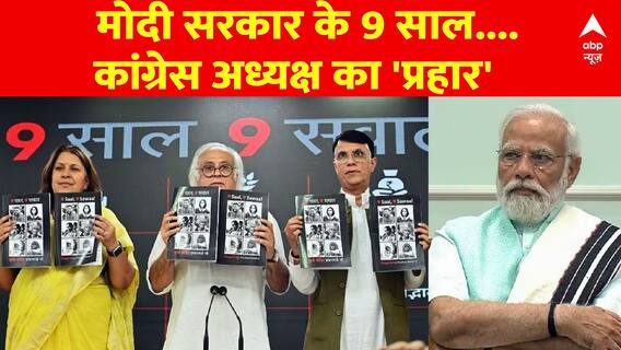9 Years of Modi Govt: मोदी सरकार के 9 साल.... कांग्रेस अध्यक्ष का 'प्रहार' | ABP News