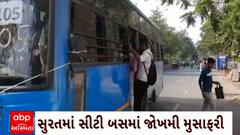 Surat City Bus : સુરતમાં સીટી બસમાં દરવાજે લટકીને લોકો જોખમી રીતે સવારી કરતા જોવા મળ્યા