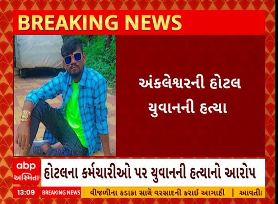Bharuch: ભરુચના અંકલેશ્વરની હોટલમાં યવાનની હત્યા