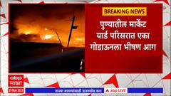 Pune Market yard Fire : पुण्यातील मार्केट यार्ड परिसरात एका गोडाऊनला भीषण आग