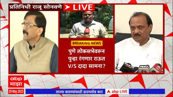 Sanjay Raut vs Ajit Pawar : पुणे लोकसभेच्या जागेवरुन राऊत - दादांमध्ये जुंपली? आघाडीत पुन्हा बिघाडी?