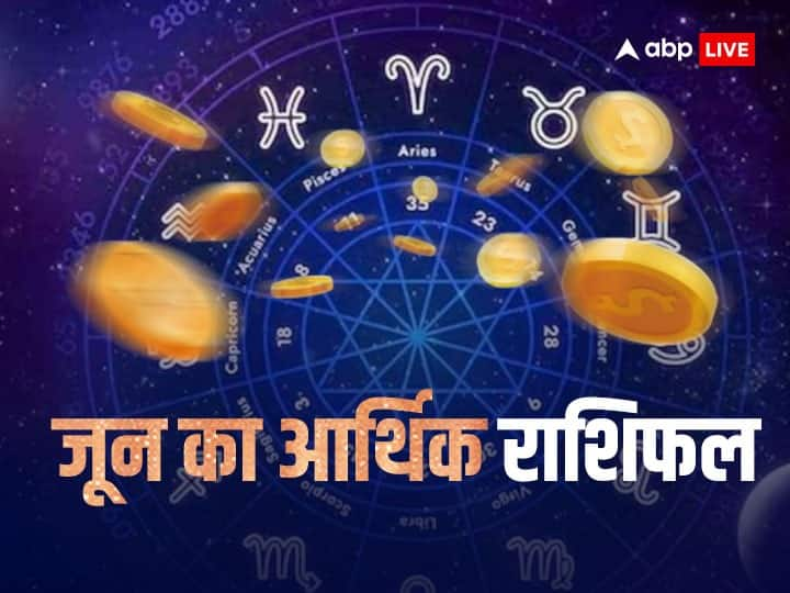 June Money Horoscope 2023: जून का महीना कुछ राशियों के लिए बहुत शुभ रहने वाला है. इन जातकों पर मां लक्ष्मी मेहरबान रहने वाली हैं. धन के मामले में कुछ राशि के लोग बहुत लकी रहेंगे.