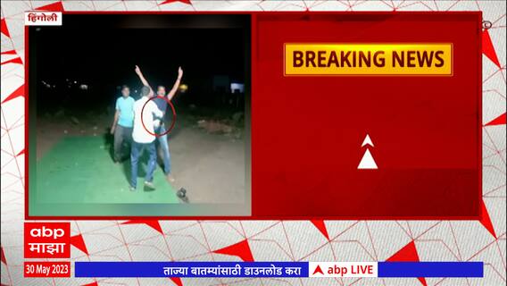 Hingoli Firing : सेवानिवृत्त जवानाचा हिंगोलीत हौदोस, व्हिडिओ सोशल मिडीयावर व्हयरल