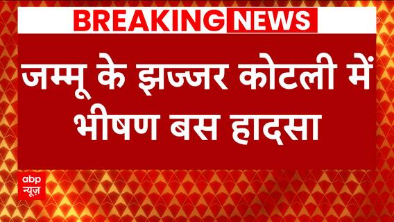 Breaking: जम्मू के झज्जर कोटली में भीषण बस हादसा, खाई में गिरने से 10 लोगों की मौत | ABP News