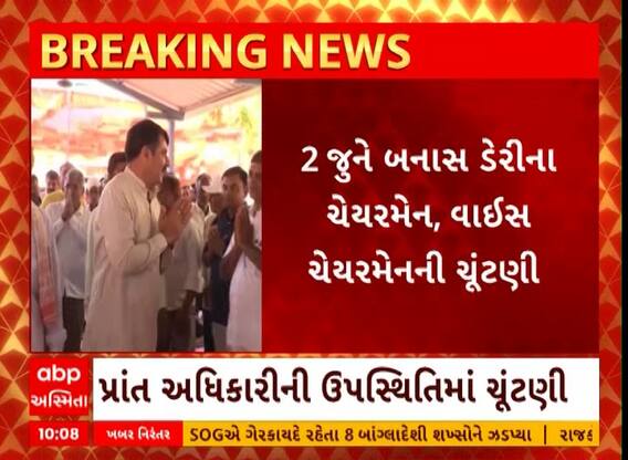 Banas Dairy | 2 જૂને બનાસ ડેરીના ચેરમેન- વાઇસ ચેરમેનની યોજાશે ચૂંટણી, જુઓ અહેવાલ