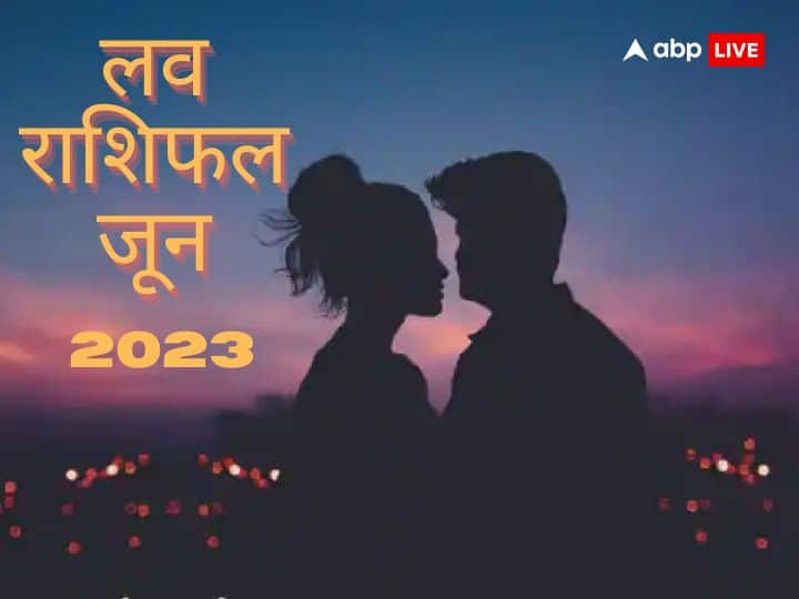 Love Rashifal June 2023 There may be trouble in relationship of these zodiac signs in June know monthly horoscope Love Rashifal June 2023: जून में इन राशियों की Love Life में आ सकती है परेशानी, जानें लव राशिफल