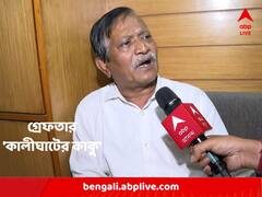 নিয়োগ দুর্নীতি মামলায় এবার গ্রেফতার 'কালীঘাটের কাকু'