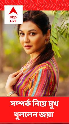 'অর্ধঙ্গিনী' মুক্তির আগে সম্পর্ক নিয়ে মুখ খুললেন জয়া আহসান