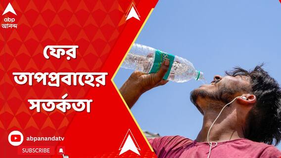 রাজ্যে ফের তাপপ্রবাহের সতর্কতা