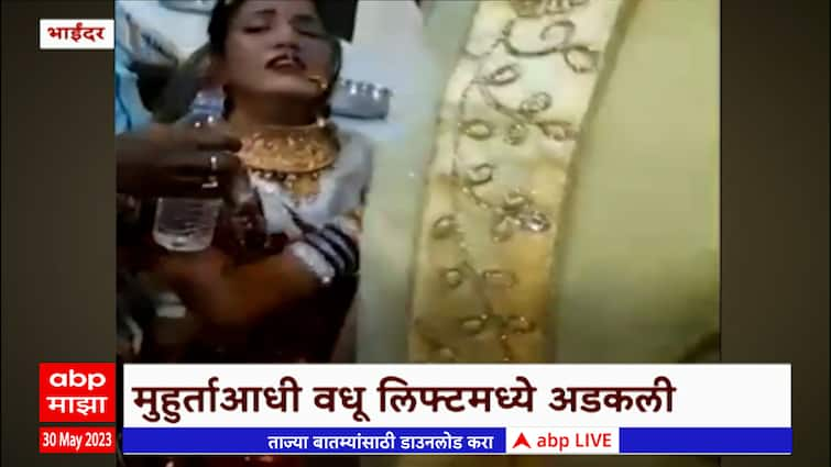 Bhayandar Bride Stuck In Lift Minutes Before The Wedding Ceremony Maharashtra News Bhayandar 2054