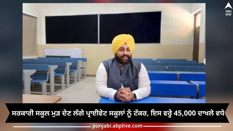 Punjab News: Government schools enrollment increased by 45,000 this year Punjab News: ਸਰਕਾਰੀ ਸਕੂਲ ਮੁੜ ਦੇਣ ਲੱਗੇ ਪ੍ਰਾਈਵੇਟ ਸਕੂਲਾਂ ਨੂੰ ਟੱਕਰ, ਇਸ ਵਰ੍ਹੇ 45,000 ਦਾਖਲੇ ਵਧੇ