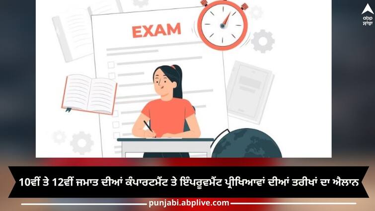 Education News: 10th and 12th Class Compartment and Improvement Examination Dates Announced Education News: 10ਵੀਂ ਤੇ 12ਵੀਂ ਜਮਾਤ ਦੀਆਂ ਕੰਪਾਰਟਮੈਂਟ ਤੇ ਇੰਪਰੂਵਮੈਂਟ ਪ੍ਰੀਖਿਆਵਾਂ ਦੀਆਂ ਤਾਰੀਖਾਂ ਦਾ ਐਲਾਨ