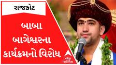 Rajkot| બાબા બાગેશ્વરના કાર્યક્રમના બેનરો ફાડી નંખાયા, તો એકે કહી દીધું બાબા ઢોંગી છે; Watch Video