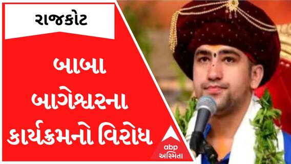 Rajkot| બાબા બાગેશ્વરના કાર્યક્રમના બેનરો ફાડી નંખાયા, તો એકે કહી દીધું બાબા ઢોંગી છે; Watch Video