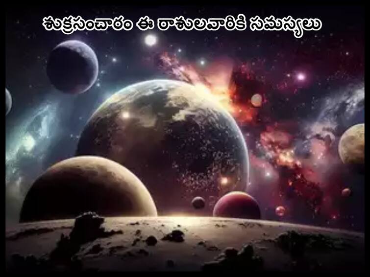 shukra gochar date effects 2023 venus transit in cancer these zodiac signs will face problems, know in telugu Shukra Gochar 2023: నెల రోజుల పాటూ ఈ 4 రాశులవారికి అంత బాలేదు!