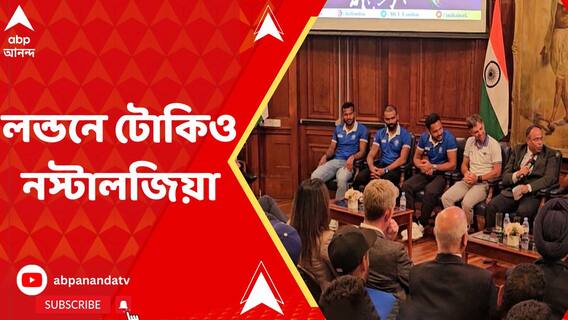 হকি প্রো-লিগ খেলতে লন্ডনে ভারতীয় হকি দল, ভারতীয় হাই-কমিশনের আয়োজিত অনুষ্ঠানে ফিরল টোকিওর ব্রোঞ্জ জয়ের নস্টালজিয়া