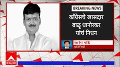 Balu Dhanorkar Death : खासदार बाळू धानोरकर काळाच्या पडद्याआड, उद्या चंद्रपूरमध्ये होणार अंत्यसंस्कार