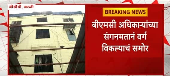 BMC School : मुंबई महानगरपालिकेच्या शाळेंच्या राखीव खोल्यांची परस्पर विक्री