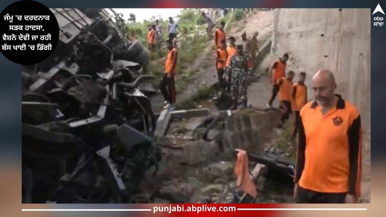 tragic-road-accident-in-jammu-bus-going-to-vaishno-devi-fell-into-ditch-details-inside Jammu Bus Accident: ਜੰਮੂ 'ਚ ਦਰਦਨਾਕ ਸੜਕ ਹਾਦਸਾ, ਵੈਸ਼ਨੋ ਦੇਵੀ ਜਾ ਰਹੀ ਬੱਸ ਖਾਈ 'ਚ ਡਿੱਗੀ, 7 ਦੀ ਮੌਤ