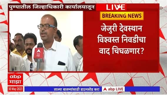 Pune Jejuri Trust : जेजुरी देवस्थान विश्वस्त निवडीचा वाद चिघळणार?