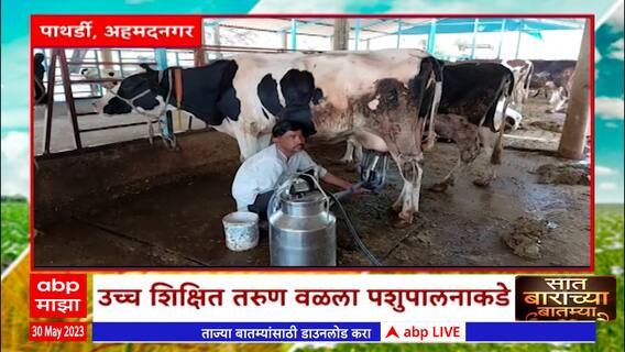 Saat Barachya Batmya : 7/12 : उच्च शिक्षित तरुणानं उभारला जगातभारी गोठा, कमी खर्चात जास्त नफा