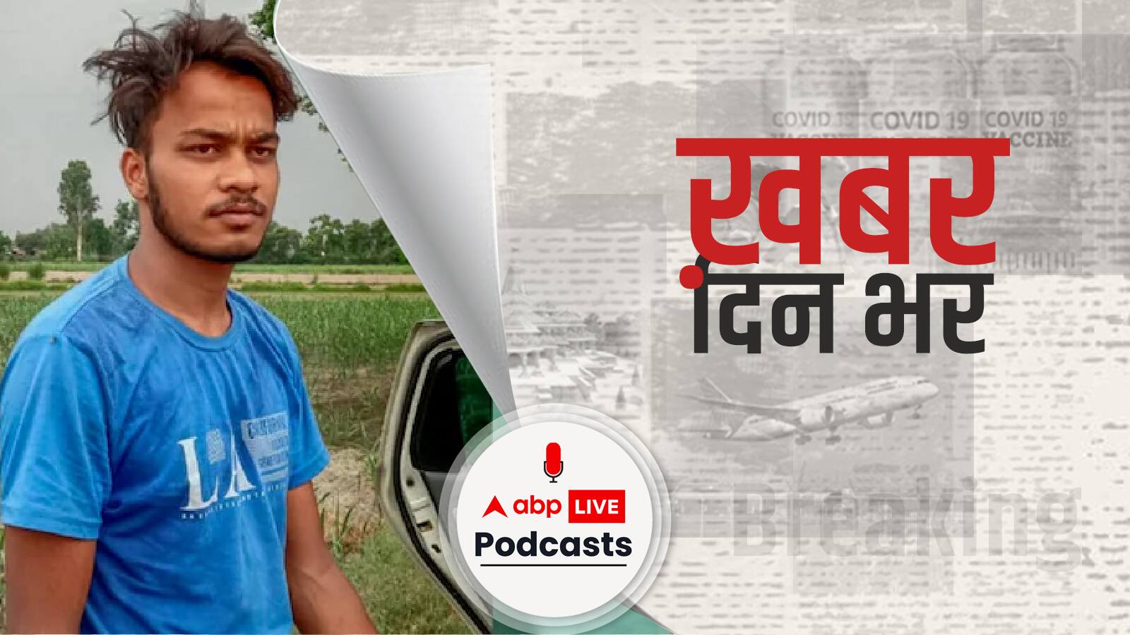 Sakshi Murder Case: आज आरोपी साहिल की दिल्ली के रोहिणी कोर्ट में होगी पेशी,अभी तक बेरहमी से हत्या का कारण नहीं बताया | Khabar Din Bhar