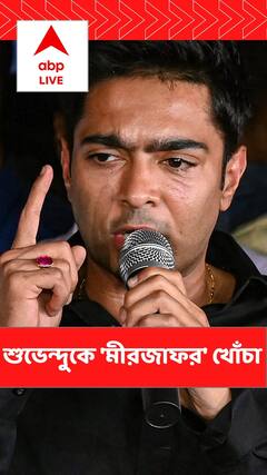 শুভেন্দুকে 'মীরজাফর' খোঁচা অভিষেকের