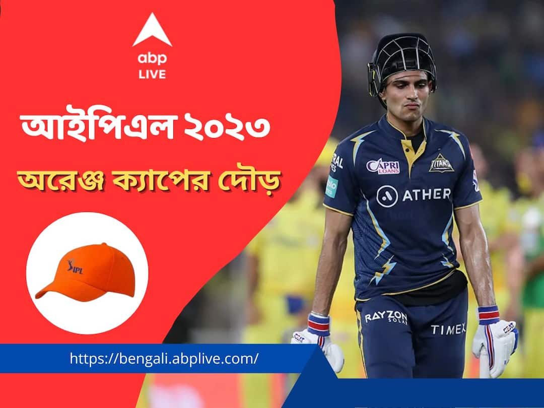 Shubman Gill wins the IPL 2023 Orange Cup creating history IPL 2023 Orange Cup: দল হারলেও নতুন ইতিহাস রচনা করে অরেঞ্জ ক্যাপজয়ী শুভমন গিল