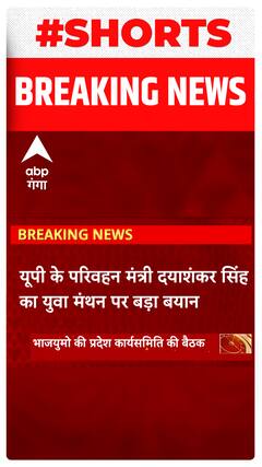 यूपी के परिवहन मंत्री Dayashankar Singh का युवा मंथन पर बड़ा बयान..#shorts