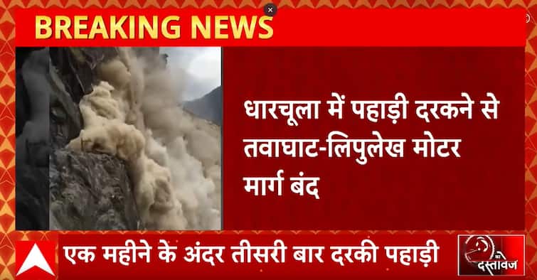 Uttarakhand: Darka mountain again in Dharchula, Tawaghat-Lipulekh motorway closed